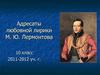 Адресаты любовной лирики М. Ю. Лермонтова. (10 класс)