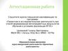 Аттестационная работа. Образовательная программа курса внеурочной деятельности «Проектная деятельность»