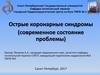 Острые коронарные синдромы (современное состояние проблемы)