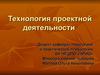 Технология проектной деятельности