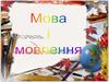 Мова і мовлення