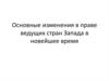 Основные изменения в праве ведущих стран Запада в новейшее время