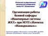 Организация работы базовой кафедры «Инженерные системы ЖКХ» при МУП г.Ижевска «Ижводоканал»
