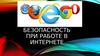 Безопасность при работе в интернете