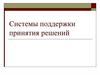 Системы поддержки принятия решений. Роль информации при принятии решений в стратегическом менеджменте