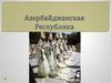 Азербайджанская Республика