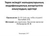 Терек өсімдігі жапырақтарының модификациялық өзгергіштігін анықтаудың әдістері