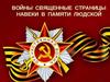 Войны священные страницы навеки в памяти людской