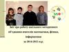 Звіт про роботу шкільного методичного об’єднання вчителів математики, фізики, інформатики за 2014-2015 н.р.