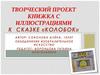 Творческий проект книжка с иллюстрациями к сказке «Колобок»