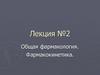 Общая фармакология. Фармакокинетика