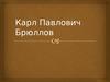 Карл Павлович Брюллов