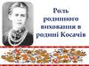 Роль родинного виховання в родині Косачів