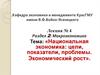 Национальная экономика: цели, показатели, проблемы. Экономический рост