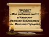 «Мое любимое место в Ижевске» детская библиотека им. Максима Горького