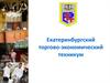 Екатеринбургский торгово-экономический техникум