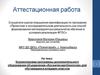Аттестационная работа. Корректировка программы дополнительного образования объединения «Космическая биология»,  младшие классыв