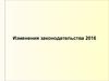 Изменения законодательства с 1 января 2016 года в РФ об оплате труда