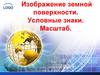Изображение земной поверхности. Условные знаки. Масштаб