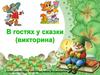 В гостях у сказки (викторина)