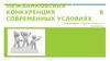 Межбанковская конкуренция в современных условиях