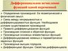 Дифференциальное исчисление функций одной переменной