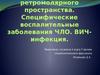 Абсцессы ретромолярного пространства, ВИЧ-инфекция