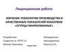 Изучение технологии производства и качественных показателей консервов «Огурцы маринованные»