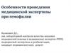 Особенности проведения медицинской экспертизы при гемофилии