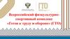 Всероссийский физкультурно-спортивный комплекс «Готов к труду и обороне» (ГТО)