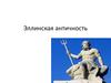Эллинская античность
