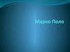 Марко Поло