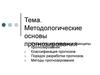 Методологические основы прогнозирования