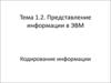 Тема 1.2. Представление информации в ЭВМ. Кодирование информации
