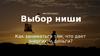 Мастер-класс. Выбор ниши. Как заниматься тем, что дает энергию и деньги