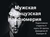 Мужская Французская парфюмерия