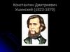 Константин Дмитриевич Ушинский