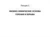 Физико-химические основы горения и взрыва