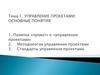 Управление проектами: основные понятия. Понятия «проект» и «управление проектами». Методология управления