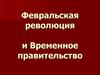 Февральская революция и Временное правительство