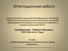 Аттестационная работа. Учебно-исследовательская деятельность на уроках математики