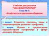 Конфликты в деловом общении