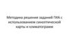Методика решения заданий ГИА с использованием синоптической карты и климатограмм
