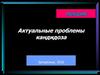 Актуальные проблемы кандидоза