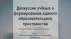 Дискуссии учёных о формировании единого образовательного пространства. Методика преподавания социологии в высшей школе