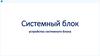 Системный блок. Устройства системного блока