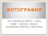 Фотография. Фотокамеры