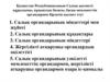 Қазақстан Республикасының Салық қызметі: құрылымы, құқықтық базасы, басқа мемлекеттік органдармен бірлесіп қызмет етуі