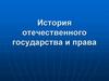 История отечественного государства и права