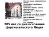 205 лет со дня основания Царскосельского Лицея